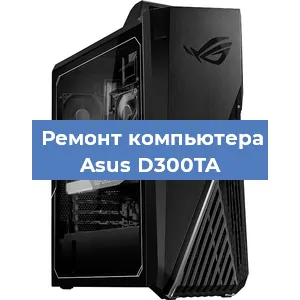 Замена материнской платы на компьютере Asus D300TA в Санкт-Петербурге